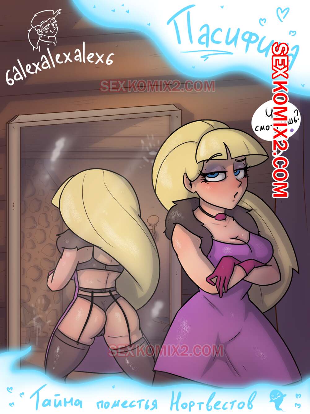 ✅️ Порно комикс Гравити фолз. Пасифика. Тайна поместья Нортвестов.  6alexalexalex6. sexkomix2.com. | Порно комиксы на русском языке только для  взрослых | sexkomix2.com