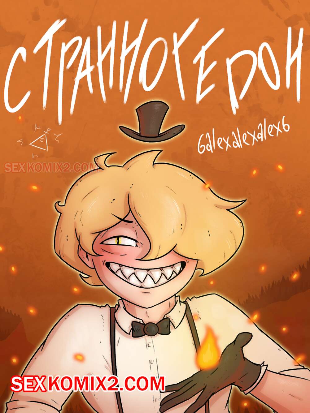 ✅️ Порно комикс Гравити фолз. Странногидон. 6alexalexalex6. sexkomix2.com.  | Порно комиксы на русском языке только для взрослых | sexkomix2.com
